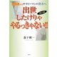 出世したけりゃやるっきゃない!!―脱落者からサラリーマンの貴方へ 改訂版 [単行本]