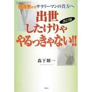 出世したけりゃやるっきゃない!!―脱落者からサラリーマンの貴方へ 改訂版 [単行本]