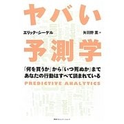ヤバい予測学―「何を買うか」から「いつ死ぬか」まであなたの行動はすべて読まれている [単行本]