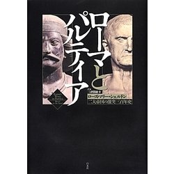 ローマとパルティア―二大帝国の激突三百年史 [単行本]
