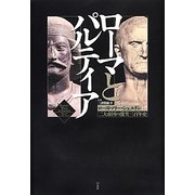 ローマとパルティア―二大帝国の激突三百年史 [単行本]