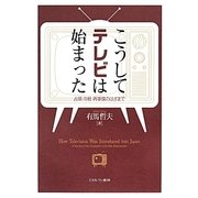 こうしてテレビは始まった―占領・冷戦・再軍備のはざまで [単行本]