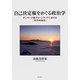 自己決定権をめぐる政治学―デンマーク領グリーンランドにおける「対外的自治」 [単行本]