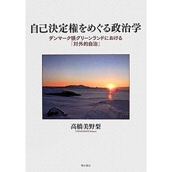 自己決定権をめぐる政治学―デンマーク領グリーンランドにおける「対外的自治」 [単行本]