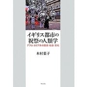 イギリス都市の祝祭の人類学―アフロ・カリブ系の歴史・社会・文化 [単行本]