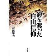 海を渡った白山信仰 [単行本]