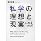 私学の理想と現実―その教育と経営 [単行本]