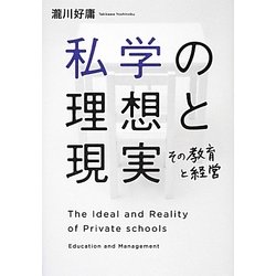 私学の理想と現実―その教育と経営 [単行本]