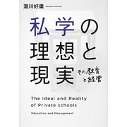 私学の理想と現実―その教育と経営 [単行本]