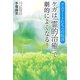 アスリートたちへの伝言 ケガは「霊的治癒」で劇的によくなる! [単行本]