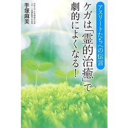 アスリートたちへの伝言 ケガは「霊的治癒」で劇的によくなる! [単行本]