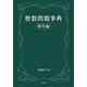 整数問題事典 解答編 [事典辞典]