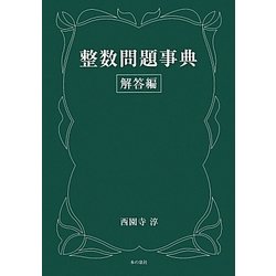 整数問題事典 解答編 [事典辞典]
