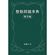 整数問題事典 解答編 [事典辞典]
