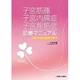 子宮筋腫子宮内膜症子宮腺筋症診療マニュアル [単行本]