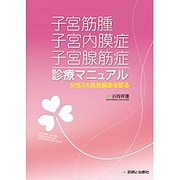 子宮筋腫子宮内膜症子宮腺筋症診療マニュアル [単行本]