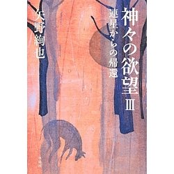 神々の欲望〈3〉連星からの帰還 [単行本]