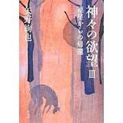神々の欲望〈3〉連星からの帰還 [単行本]