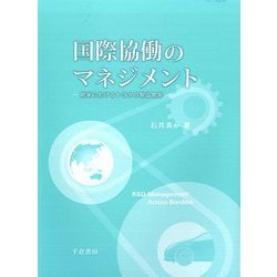 国際協働のマネジメント―欧米におけるトヨタの製品開発 [単行本]