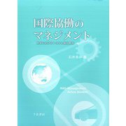 国際協働のマネジメント―欧米におけるトヨタの製品開発 [単行本]