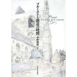 プルーストと創造の時間 [単行本]