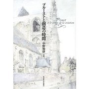 プルーストと創造の時間 [単行本]