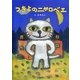 つきよのニャロベエ [絵本]