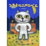 つきよのニャロベエ [絵本]