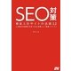 SEO対策 検索上位サイトの法則52―上位表示を実現させる「SEO対策」と「実践ノウハウ」 [単行本]