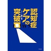 認知症ケアの突破口 [単行本]