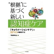 "根拠"に基づく新しい認知症ケア―「キョウメーションケア」でBPSDが緩和する! [単行本]