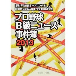 13 プロ野球B級ニュース事件簿 [ムックその他]