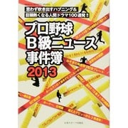 13 プロ野球B級ニュース事件簿 [ムックその他]