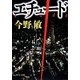 エチュード(中公文庫) [文庫]