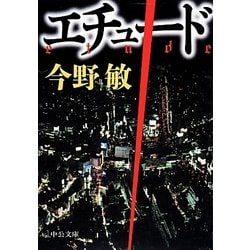 エチュード(中公文庫) [文庫]
