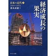 日本の近代〈7〉経済成長の果実 1955～1972(中公文庫) [文庫]