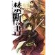 禁断の書〈上〉―ナイトランナー〈5〉(C・NOVELSファンタジア) [新書]