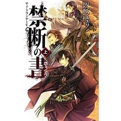 禁断の書〈上〉―ナイトランナー〈5〉(C・NOVELSファンタジア) [新書]