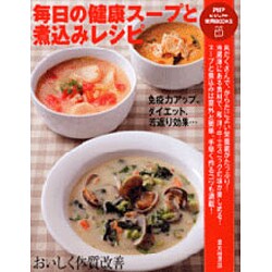 毎日の健康スープと煮込みレシピ(PHPビジュアル実用BOOKS) [単行本]