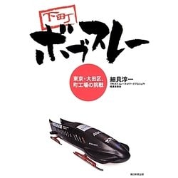 下町ボブスレー―東京・大田区、町工場の挑戦 [単行本]