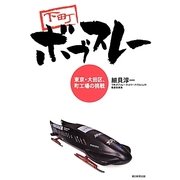 下町ボブスレー―東京・大田区、町工場の挑戦 [単行本]