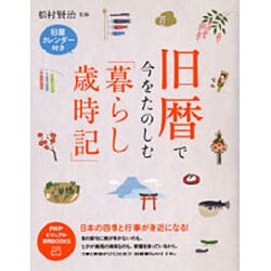 旧暦で今をたのしむ「暮らし歳時記」―日本の四季と行事が身近になる!(PHPビジュアル実用BOOKS) [単行本]
