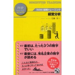 経営分析―「60分」図解トレーニング(PHPビジネス新書) [新書]