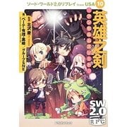英雄之剣 アンセルムズソード―ソード・ワールド2.0リプレイfrom USA〈10〉(富士見ドラゴンブック) [文庫]