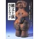 縄文土偶ガイドブック―縄文土偶の世界 [単行本]