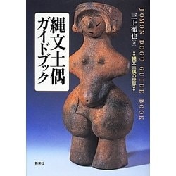 縄文土偶ガイドブック―縄文土偶の世界 [単行本]
