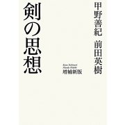 剣の思想 増補新版 [単行本]