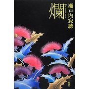 爛 [単行本]