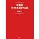 幸福力―幸せを生み出す方法 [単行本]