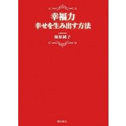 幸福力―幸せを生み出す方法 [単行本]